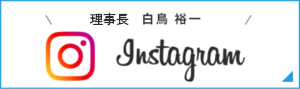 理事長 instagram